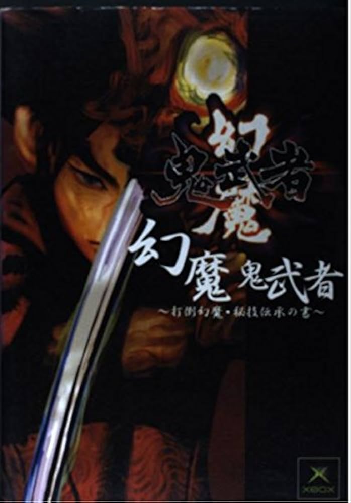幻魔鬼武者 -打倒幻魔 秘技伝承の書- | デジキューブ |本 | 通販 | Amazon