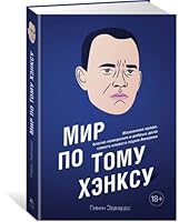 Mir po Tomu Henksu: Zhiznennoe kredo, blagie namereniya i dobrye dela samogo klevogo parnya Ameriki 538915486X Book Cover