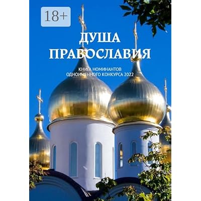 Душа Православия: Книга номинантов одноименного конкурса 2022