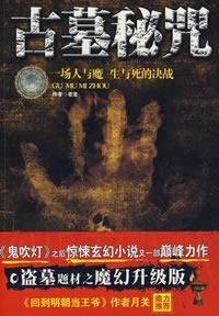 Paperback tomb secret mantra [Paperback] [Chinese] Book