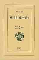 Amazon.co.jp: 荻生徂徠全詩1 (東洋文庫) : 荒井 健, 田口 一郎: 本