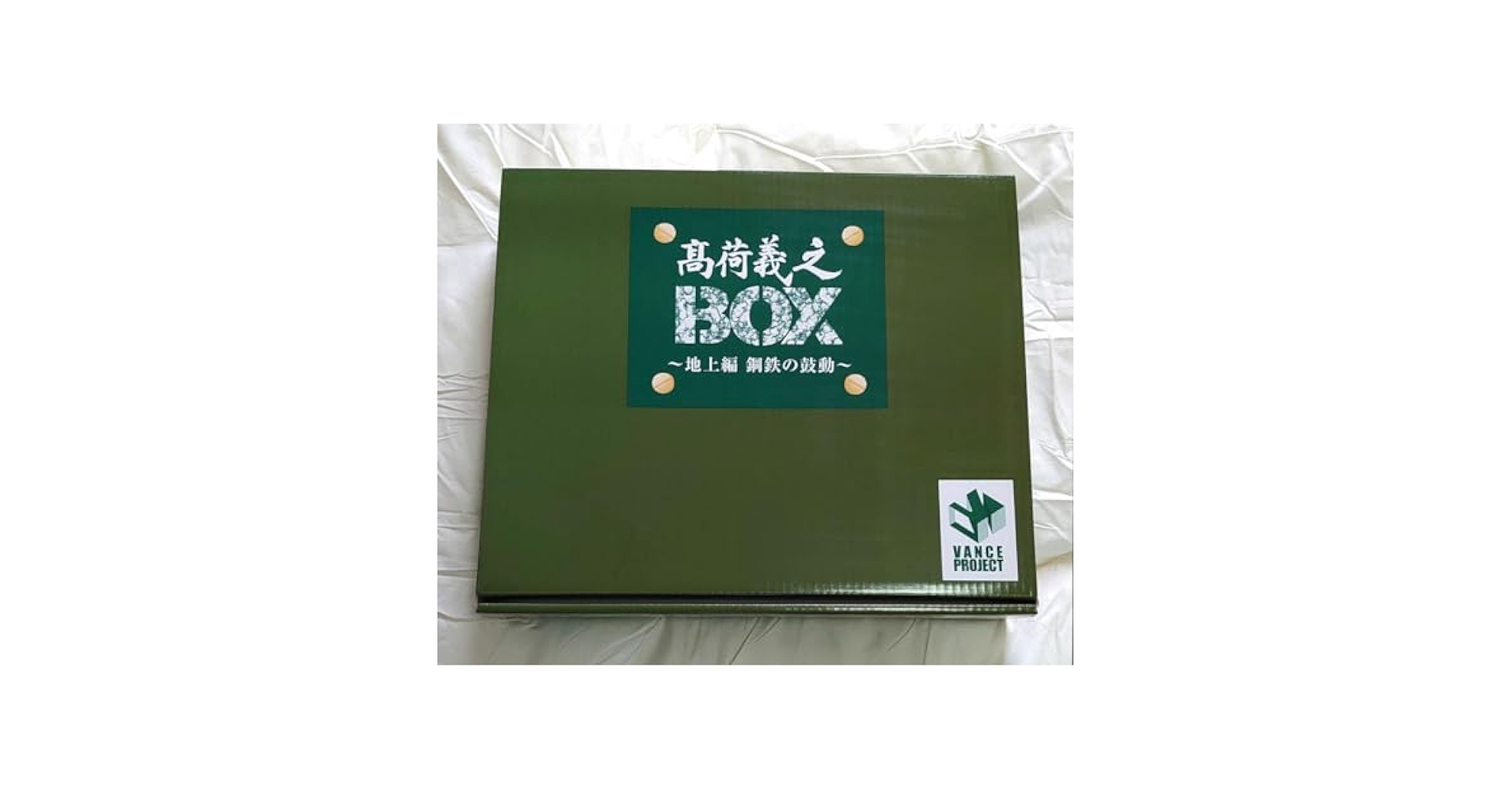 【新品】高荷義之BOX ~ 地上編 鋼鉄の鼓動 ～ 高荷義之BOX ~ 地上編 鋼鉄の鼓動 ～ - メルカリ