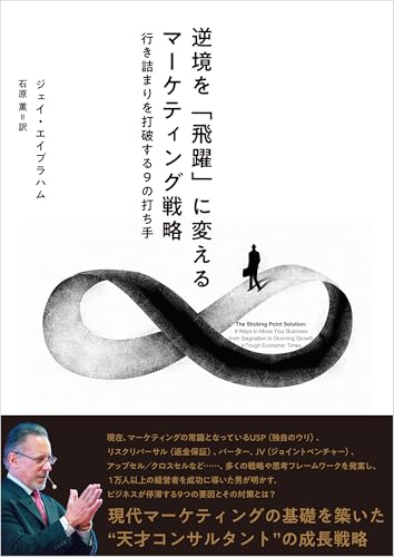 Amazon.co.jp: ジェイ・エイブラハム: 本、バイオグラフィー、最新