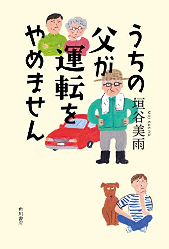うちの父が運転をやめません 角川書店単行本 垣谷 美雨 文学 評論 Kindleストア Amazon