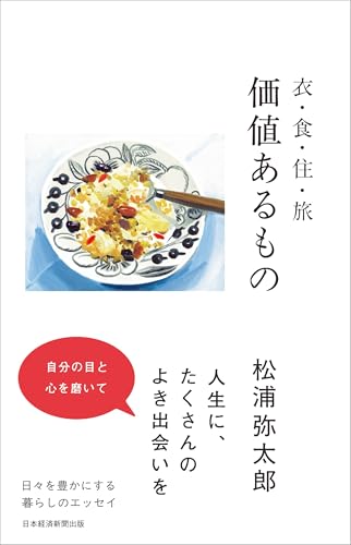 価値あるもの 　衣・食・住・旅