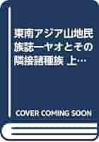 東南アジア山地民族誌―ヤオとその隣接諸種族 上智大学西北タイ