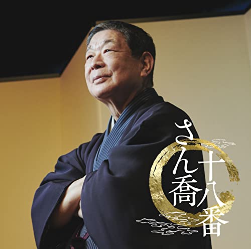 さん喬十八番 「朝日名人会」ライヴシリーズ138 - 柳家さん喬