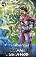 Sezon tumanov 5879940098 Book Cover