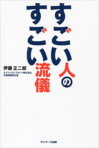 楽天 無料電子書籍 すごい人のすごい流儀 バイ