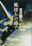 風待ちの港で (集英社文庫)