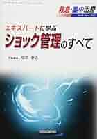 エキスパートに学ぶショック管理のすべて (救急・集中治療30巻3号) [単行本] 垣花 泰之 救急・集中治療 Vol.30 No.3 エキスパートに学ぶ ショック管理の