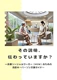 その説明、伝わっていますか？: 〜医療ソーシャルワーカー（MSW）のための高齢キーパーソン支援ガイド〜