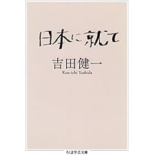 日本に就て (ちくま学芸文庫)の表紙