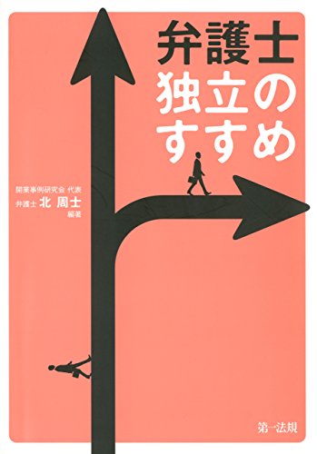 弁護士 独立のすすめ