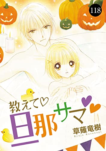 教えて・旦那サマ 118 (MIU 恋愛MAX COMICS)