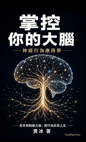 掌控你的大腦: 從末梢驅動大腦，用行為改寫人生 (重寫大腦 · ANBS系列 Book 1) (Traditional Chinese Edition)
