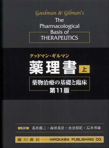 グッドマン・ギルマン薬理書 薬物治療の基礎と臨床 上 グッドマン・ギルマン薬理書 上 第11版: 薬物治療の基礎と臨床 |本