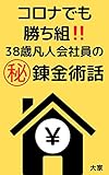 コロナでも勝ち組‼︎ 38歳凡人会社員の㊙︎錬金術話