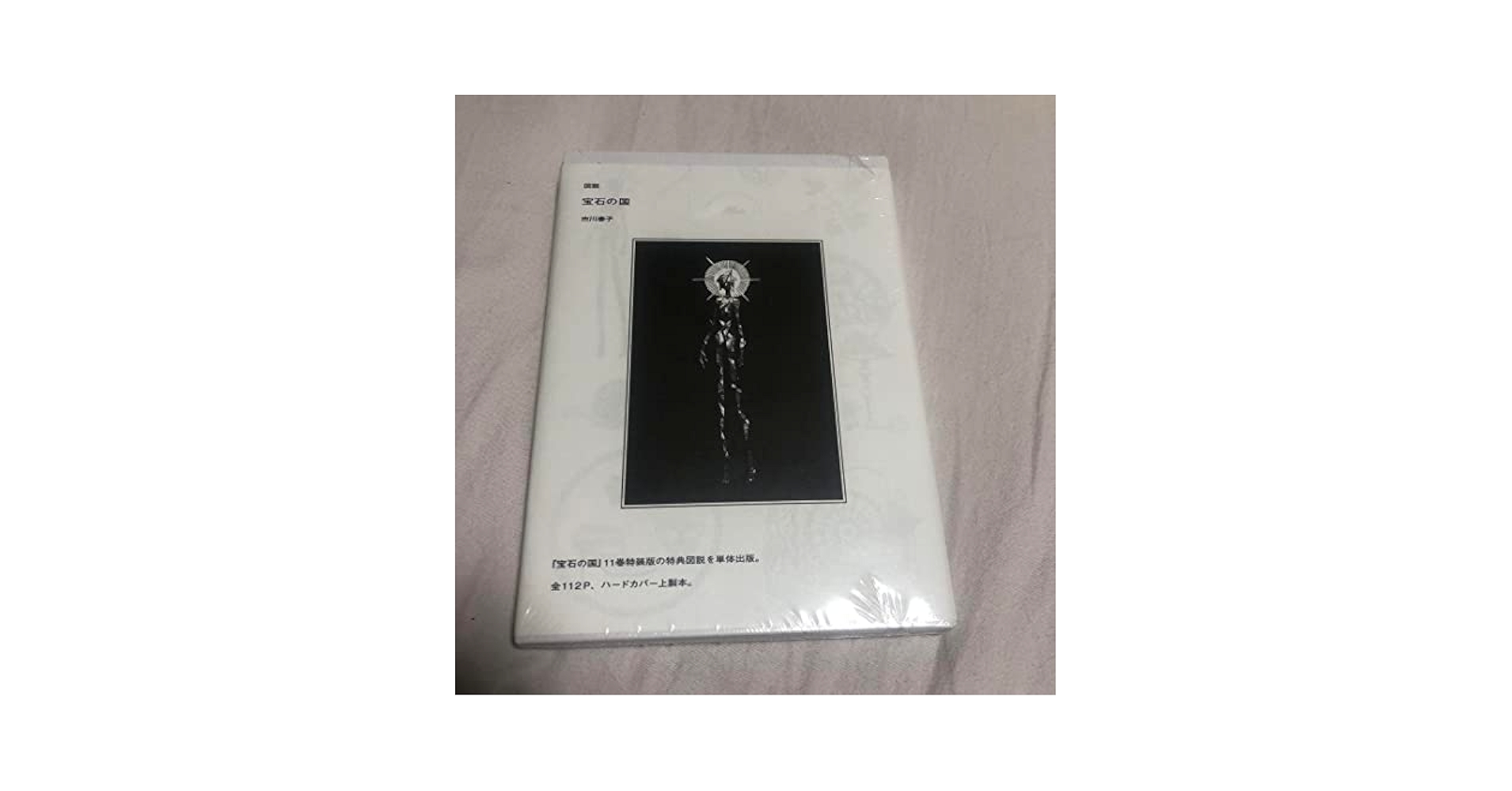 Amazon.co.jp: 図説 宝石の国-110 : ホーム＆キッチン
