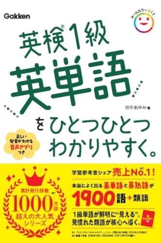 英検1級英単語をひとつひとつわかりやすく。