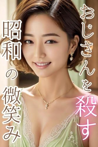 おじさんを殺す昭和の微笑み: 熟女写真集