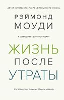 Jizn posle ytrati. Kak spravitsya s gorem i obresti nadejdy 5389166531 Book Cover