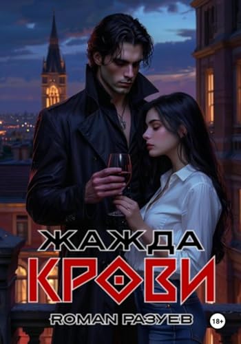  Жажда крови (Russian Edition)