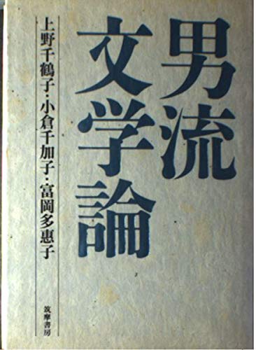 男流文学論