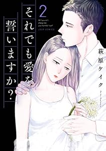 それでも愛を誓いますか？ 分冊版 ： 7 (ジュールコミックス)