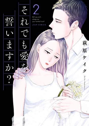 それでも愛を誓いますか 分冊版 8 ジュールコミックス 萩原ケイク 女性マンガ Kindleストア Amazon