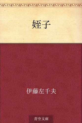 PDFダウンロード 姪子 バイ