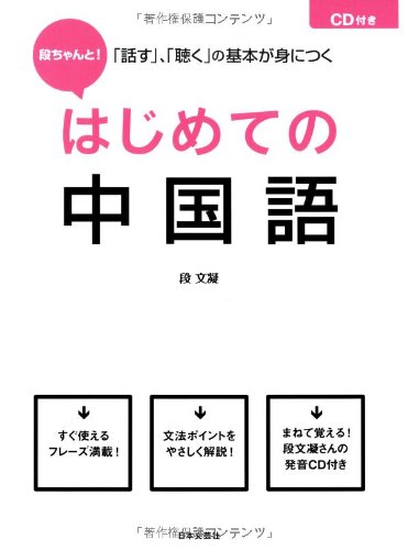 CD付 段ちゃんと! はじめての中国語 CD付 段ちゃんと! はじめての中国語