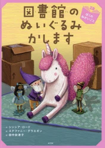 図書館のぬいぐるみかします　全3冊セット (ポプラ社)