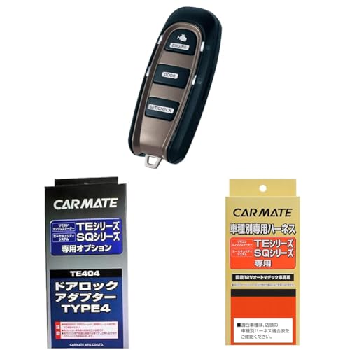 【セット買い】【Amazon.co.jp限定】カーメイト(CARMATE) エンジンスターター アンサーバック 機能搭載 アンテナ内蔵型 TE-W5200A + カーメイト エンジンスターター用オプション ドアロックアダプター TE404 + カーメイト