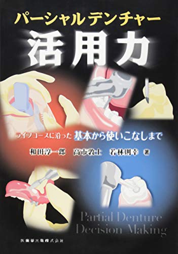 楽天 無料電子書籍 パーシャルデンチャー活用力 ライフコースに沿った基本から使いこなしま バイ