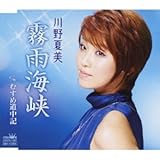 霧雨海峡 歌詞