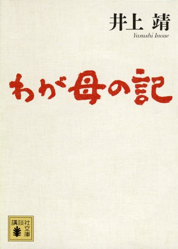 わが母の記 (講談社文庫) わが母の記 (講談社文庫)
