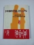 少年事件付添人マニュアル 少年のパートナーとして