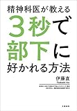 精神科医が教える3秒で部下に好かれる方法 (文春e-book)