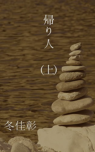 Kaeribito Jou Japanese Edition Kindle Edition By Fuyu Yoshiaki Literature Fiction Kindle Ebooks Amazon Com