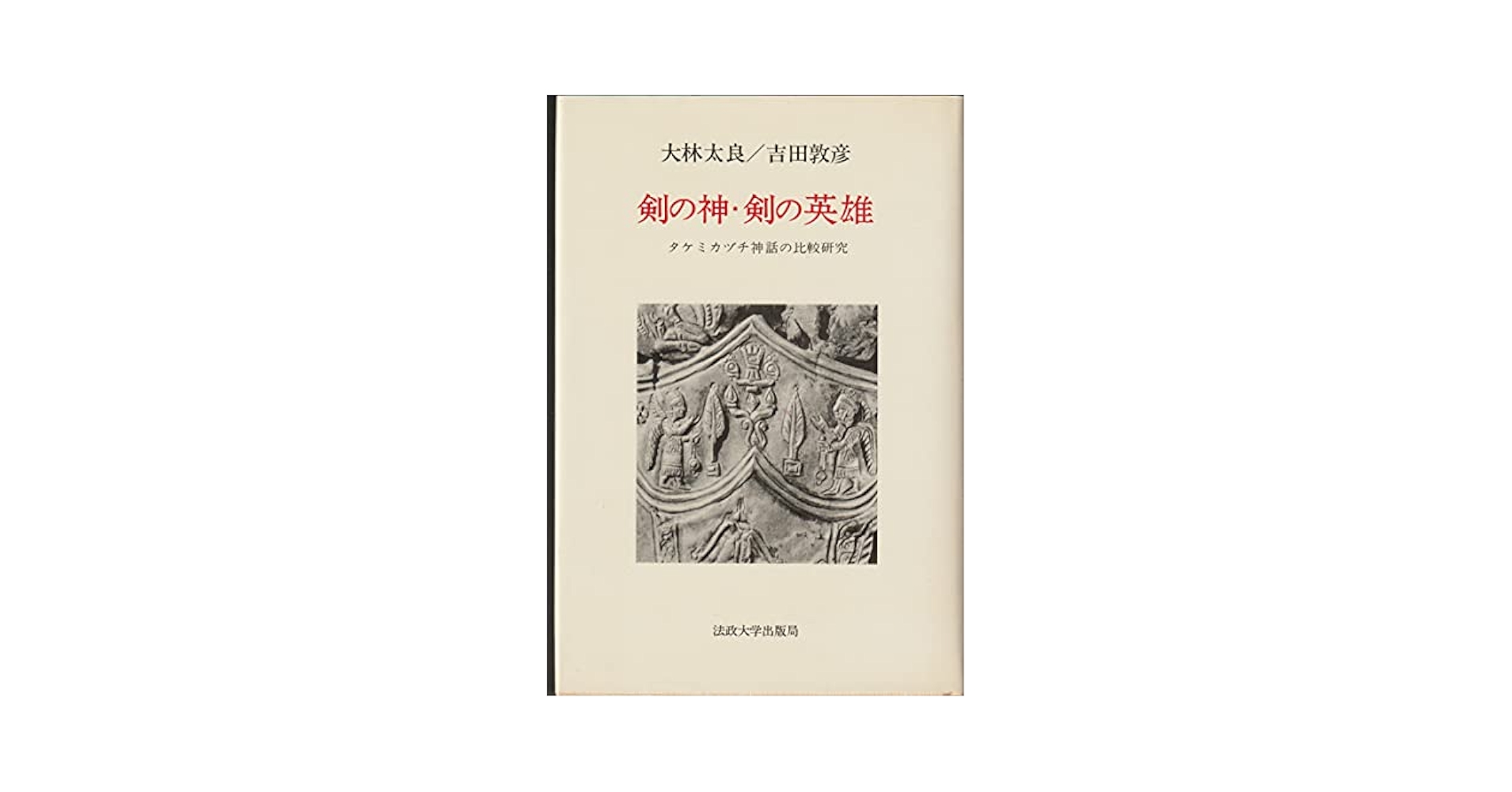 【中古】剣の神・剣の英雄 : タケミカヅチ神話の比較研究／大林 太良 (著)、吉田 敦彦 (著)／法政大学出版局 剣の神・剣の英雄: タケミカヅチ神話の比較研究 | 大林 太良