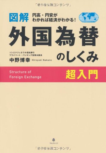 図解 外国為替のしくみ超入門