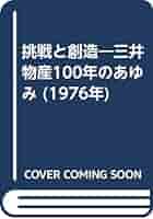 挑戦と創造―三井物産100年のあゆみ (1976年) |本 | 通販 | Amazon