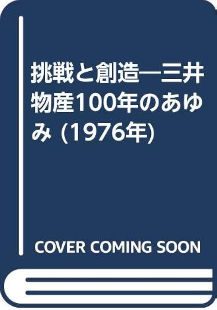 稿本三井物産株式会社100年史 上下セット 挑戦と創造―三井物産100年のあゆみ (1976年) |本 | 通販 | Amazon