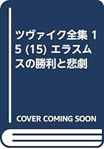 ツヴァイク全集　13、14巻欠 ツヴァイク全集 13、14巻欠 Amazon.co.jp: ツヴァイク全集