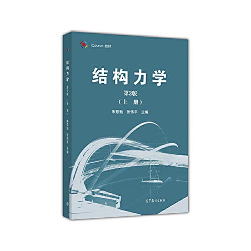ὖYᾖ構造力学[上] ἥῲᾃ Amazon.co.jp: 结构力学（第3版）上册: Japanese Books