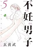 不妊男子（５） (ビッグコミックス)