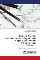 Vychislenie spetsial'nykh funktsiy cherez reshenie uravneniy Chast' 1: V dlinnoy arifmetike 365964949X Book Cover
