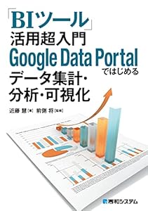 「BIツール」活用 超入門 Google Data Portalではじめるデータ集計・分析・可視化