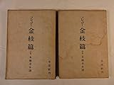 金枝篇〈第1-2冊〉 (昭和18年)
